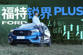 全系2.0T高功率+8AT，B&O音响一级棒，深度试驾福特锐界PLUS视频封面