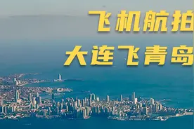 飞机上看中国，从大连飞青岛，天上看这两个大气美丽的海滨城市视频封面