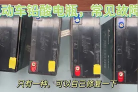 电动车铅酸电瓶常见故障，充电时间短骑行短，可以自己修复一下视频封面