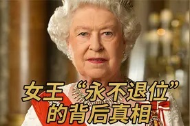 女王“永不退位”的背后真相【永远的女王：伊丽莎白二世传奇】视频封面