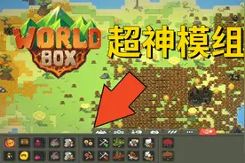 世界盒子模组：全新怪物和超能力，让菜鸟秒变高手视频封面