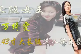 娱乐圈第一腿精万绮雯，亚视曾为她改合约，三段感情无缝衔接视频封面