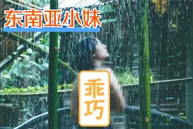 【东南亚小妹】东南亚小妹打造露天淋浴，夏天的最佳选择视频封面