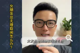 女友总是无理取闹怎么办视频封面