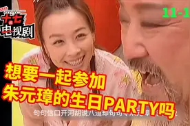 11-12集 穿越时空的爱恋 一起来看看朱元璋的露天生日派对吧