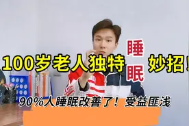 100岁老人睡眠妙招，每天睡到自然醒，睡前习惯30年没变，看是啥视频封面