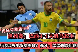 世预赛巴西4:1大胜乌拉圭 内马尔造4球 苏牙破门终结巴西9场零封视频封面