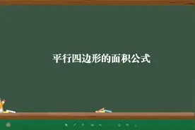 平行四边形的面积公式视频封面