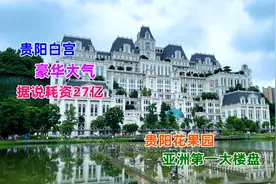 贵阳白宫，据说耗资27亿，周边是亚洲最大的楼盘，可住50万人视频封面