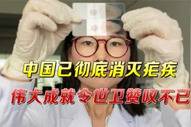 “人类未来有希望了”中国彻底消灭疟疾，超凡成就令世卫欢欣鼓舞视频封面