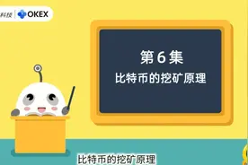 第六集.比特币的挖矿原理视频封面