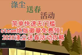 简单快速无门槛 steam绝版徽章免费领！2020涤尘送春活动攻略