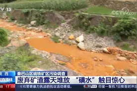 触目惊心！矿井停产20年溪水仍是黄褐色视频封面