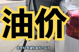 今日油价：涨幅再破红线，10月26日，加油站最新92、95汽油零售价视频封面