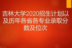 吉林大学2020招生计划以及历年各省各专业录取分数及位次视频封面