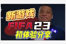 【八角】目前最好足球游戏！Ps4 Ps5新游戏《FIFA23》初体验分享视频封面