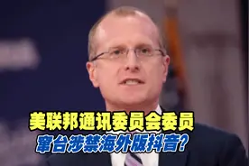 美联邦通讯委员会委员窜台涉禁海外版抖音？台方不予证实视频封面