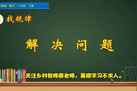 一年级下册数学《找规律解决问题》，学会找规律，解决实际问题视频封面