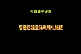 智慧团建登录教程：电脑版和手机版