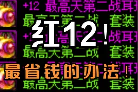 DNF手把手带你增幅12！红12套达成指南！视频封面