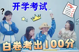 短剧：为了应对开学考试，大圣奇思妙想，交白卷考出100分视频封面