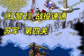 《红警2》苏军战役第四关：家乡前线，如何快速通关？