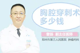 胸腔穿刺术多少钱视频封面