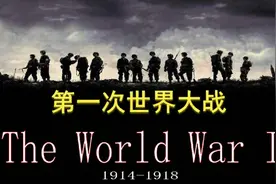 5月13日一口气看完第一次世界大战始末视频封面