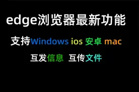 edge浏览器最新功能--信息文件互传视频封面