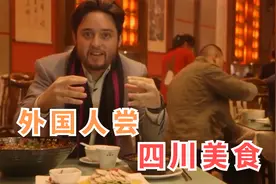 外国人中国旅游，被四川小吃打败，曾扬言要三个月吃遍中华美食视频封面