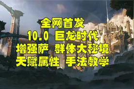 10.0 增强萨 属性 天赋秘境群体手法教学视频封面