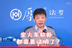 张翔老师：坐火车软卧都需要证明了？视频封面