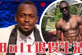 田径GOAT竟然跑不过小学生！博尔特活动现场，身材走样大肚腩凸显视频封面
