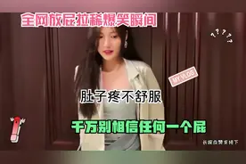 全网放屁拉稀爆笑瞬间，肚子疼不舒服，千万别相信任何一个屁视频封面