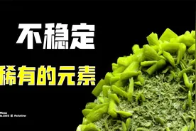 砹：名副其实的不稳定，地球上最稀有的元素视频封面