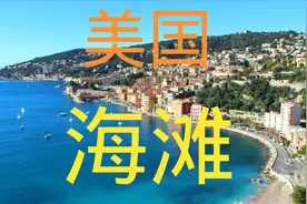 疫情肆掠期美国人纷纷跑来海滩度假，佛罗里达有这么香吗？视频封面