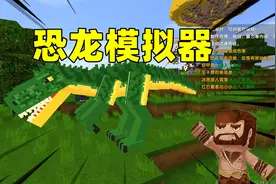 迷你世界 神秘恐龙岛模拟器 王不畏和小伙伴变成恐龙视频封面