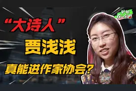 贾浅浅入作协遭质疑，专家为何称其水平优秀？光明网发声尽显格局视频封面