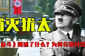 希特勒为何仇视犹太人？《我的奋斗》阐述了什么？为何会被封禁？视频封面