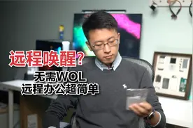 通过USB远程唤醒电脑，无需WOL支持，享受远程办公吧～视频封面