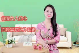 征服女人的心，不是给她花钱，而是需要这样的套路视频封面
