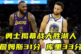 勇士揭幕战大胜湖人 库里33分对飙詹姆斯31分 浓眉状态令球迷欣慰视频封面