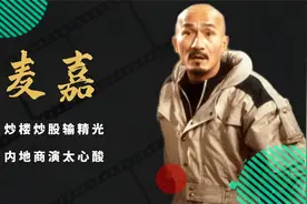 光头佬麦嘉76岁容颜不老，炒楼炒股输精光，内地商演赚钱太心酸视频封面