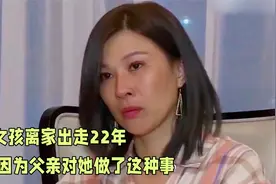 7岁女孩离家出走，22年后说出秘密，当年父亲对她做了这种事视频封面