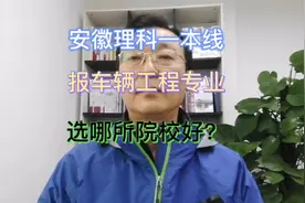 安徽理科一本线，报车辆工程专业，选哪个院校就业更好？为什么？视频封面