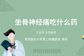 坐骨神经痛吃什么药视频封面