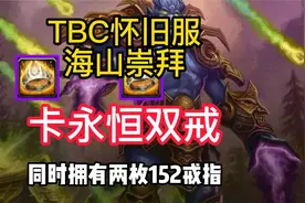 TBC怀旧服：海山崇拜卡永恒双戒，同时拥有两枚152戒指