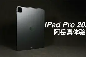 「阿岳」挺好但不推荐！iPadPro2021真体验视频封面