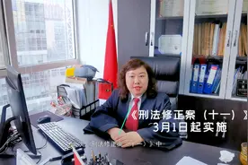最新刑法修正案明年3月施行视频封面