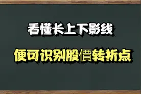 A股：揭秘会说话的长影线。看懂长上下影线，便可识别股价转折点视频封面